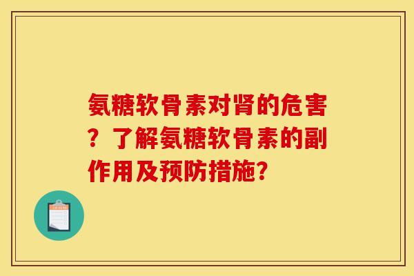 氨糖软骨素对肾的危害？了解氨糖软骨素的副作用及预防措施？