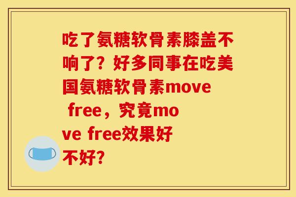吃了氨糖软骨素膝盖不响了？好多同事在吃美国氨糖软骨素move free，究竟move free效果好不好？