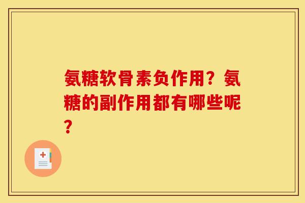 氨糖软骨素负作用？氨糖的副作用都有哪些呢？