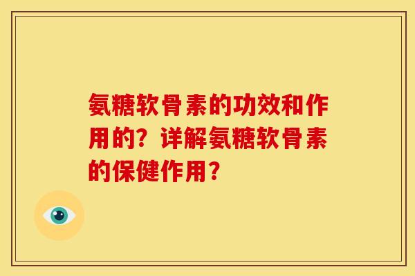 氨糖软骨素的功效和作用的？详解氨糖软骨素的保健作用？