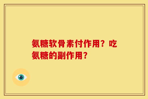 氨糖软骨素付作用？吃氨糖的副作用？