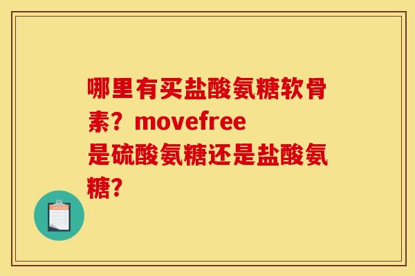 哪里有买盐酸氨糖软骨素？movefree是硫酸氨糖还是盐酸氨糖？