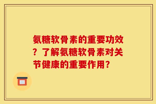 氨糖软骨素的重要功效？了解氨糖软骨素对关节健康的重要作用？