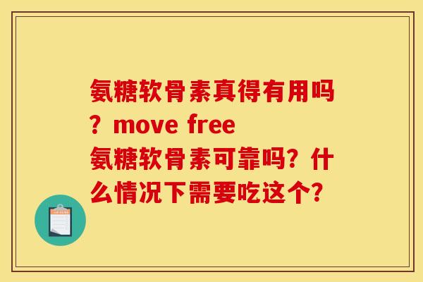 氨糖软骨素真得有用吗？move free氨糖软骨素可靠吗？什么情况下需要吃这个？
