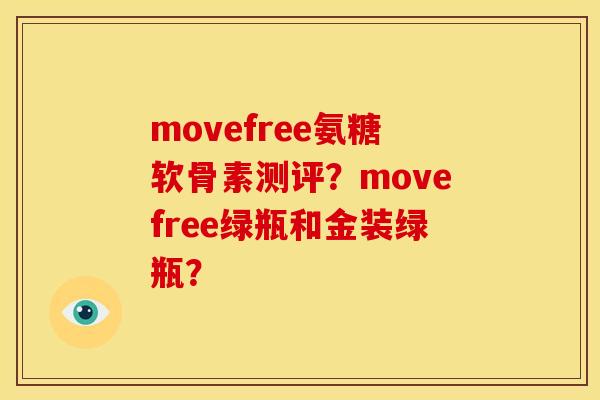 movefree氨糖软骨素测评？movefree绿瓶和金装绿瓶？