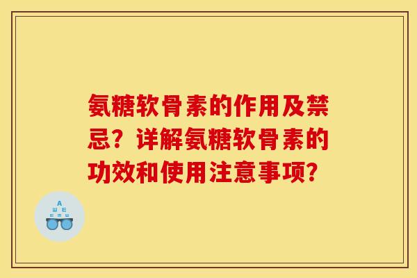 氨糖软骨素的作用及禁忌？详解氨糖软骨素的功效和使用注意事项？