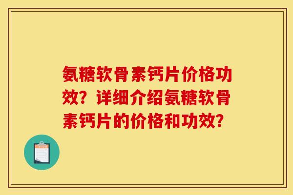 氨糖软骨素钙片价格功效？详细介绍氨糖软骨素钙片的价格和功效？