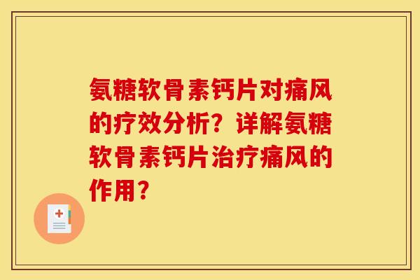 氨糖软骨素钙片对痛风的疗效分析？详解氨糖软骨素钙片治疗痛风的作用？