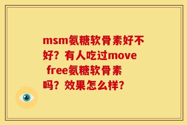 msm氨糖软骨素好不好？有人吃过move free氨糖软骨素吗？效果怎么样？