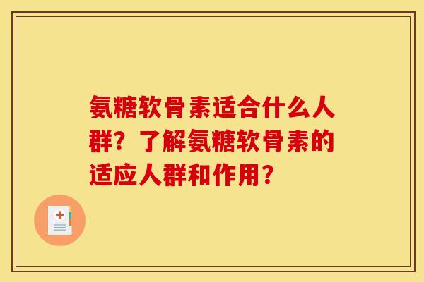 氨糖软骨素适合什么人群？了解氨糖软骨素的适应人群和作用？