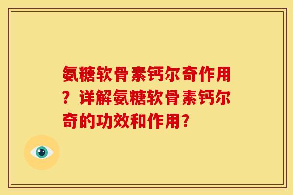 氨糖软骨素钙尔奇作用？详解氨糖软骨素钙尔奇的功效和作用？