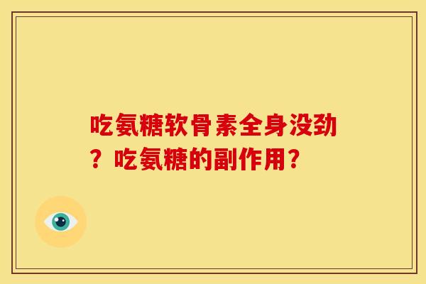 吃氨糖软骨素全身没劲？吃氨糖的副作用？