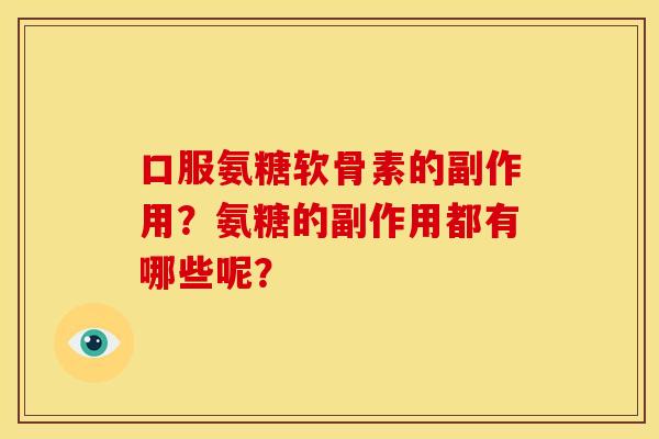 口服氨糖软骨素的副作用？氨糖的副作用都有哪些呢？