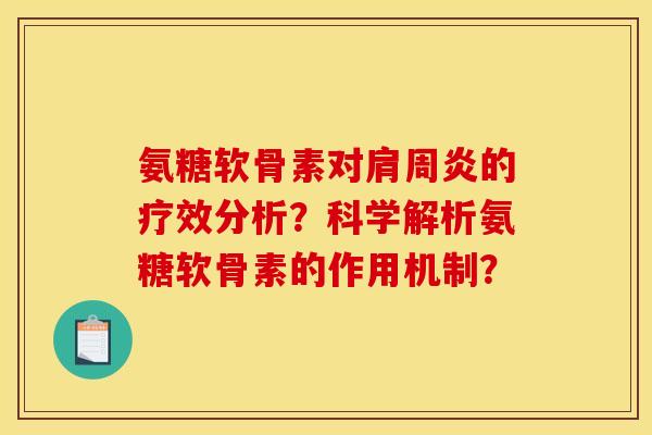 氨糖软骨素对肩周炎的疗效分析？科学解析氨糖软骨素的作用机制？