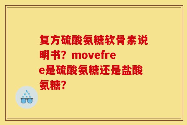 复方硫酸氨糖软骨素说明书？movefree是硫酸氨糖还是盐酸氨糖？