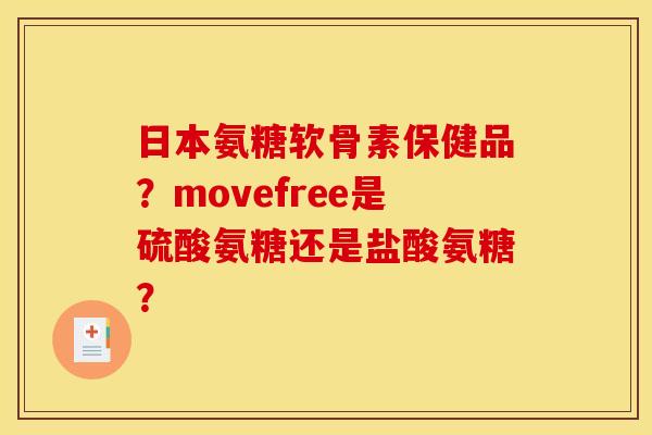 日本氨糖软骨素保健品？movefree是硫酸氨糖还是盐酸氨糖？