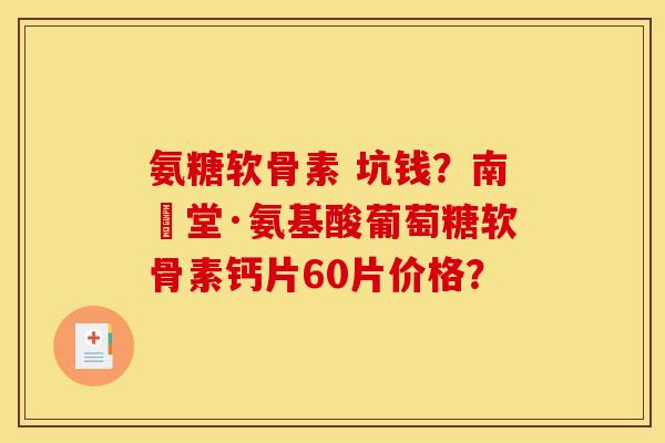 氨糖软骨素 坑钱？南雲堂·氨基酸葡萄糖软骨素钙片60片价格？