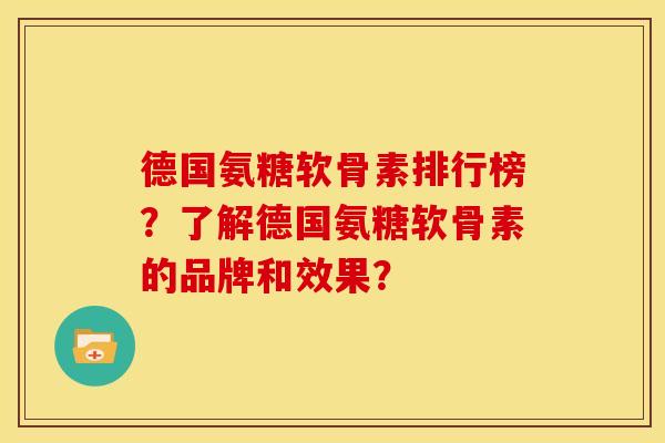 德国氨糖软骨素排行榜？了解德国氨糖软骨素的品牌和效果？