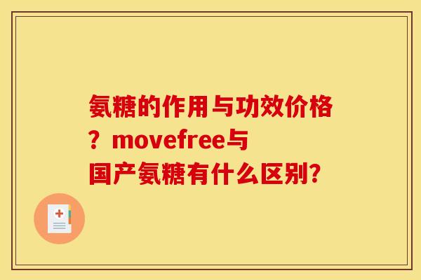 氨糖的作用与功效价格？movefree与国产氨糖有什么区别？
