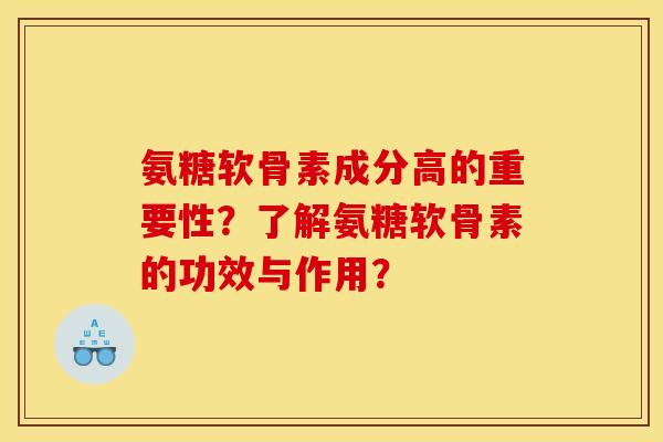 氨糖软骨素成分高的重要性？了解氨糖软骨素的功效与作用？