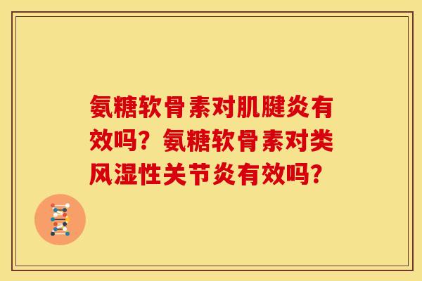氨糖软骨素对肌腱炎有效吗？氨糖软骨素对类风湿性关节炎有效吗？