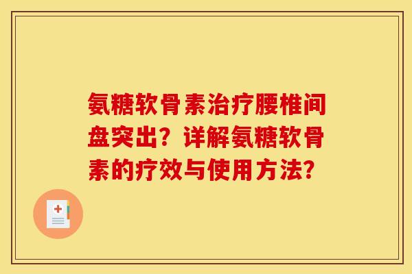 氨糖软骨素治疗腰椎间盘突出？详解氨糖软骨素的疗效与使用方法？