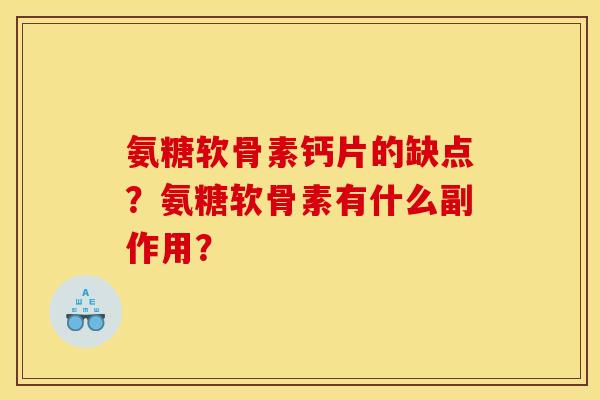氨糖软骨素钙片的缺点？氨糖软骨素有什么副作用？