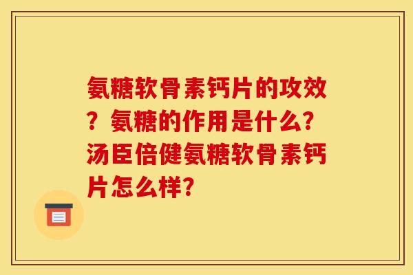 氨糖软骨素钙片的攻效？氨糖的作用是什么？汤臣倍健氨糖软骨素钙片怎么样？