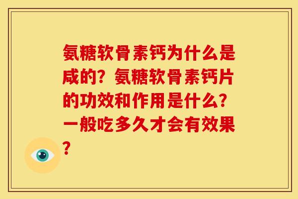 氨糖软骨素钙为什么是咸的？氨糖软骨素钙片的功效和作用是什么？一般吃多久才会有效果？
