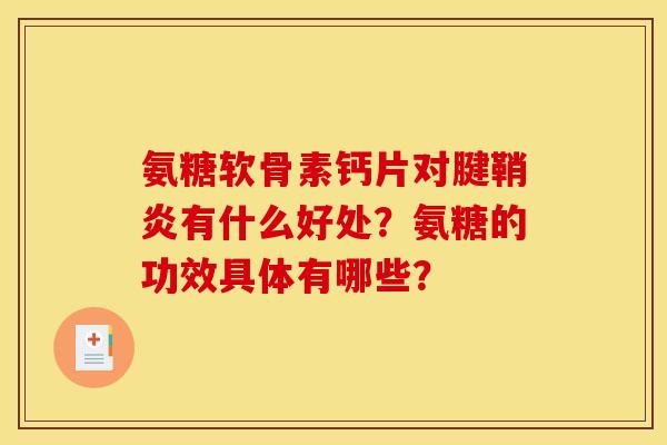 氨糖软骨素钙片对腱鞘炎有什么好处？氨糖的功效具体有哪些？