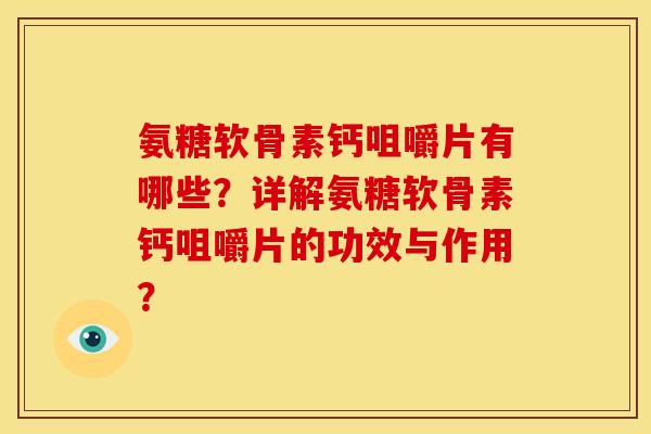 氨糖软骨素钙咀嚼片有哪些？详解氨糖软骨素钙咀嚼片的功效与作用？