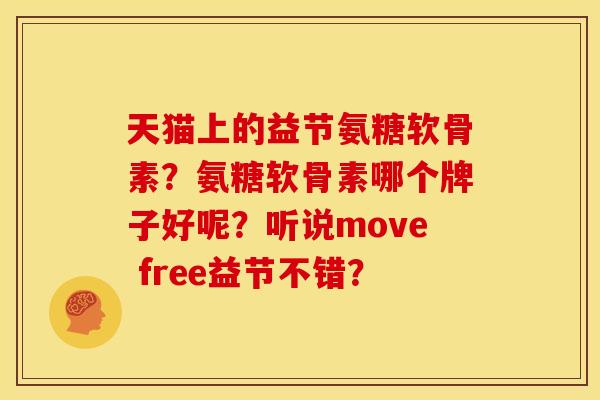 天猫上的益节氨糖软骨素？氨糖软骨素哪个牌子好呢？听说move free益节不错？