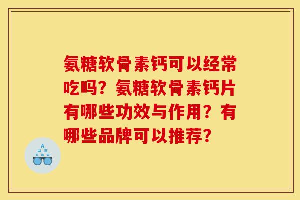 氨糖软骨素钙可以经常吃吗？氨糖软骨素钙片有哪些功效与作用？有哪些品牌可以推荐？