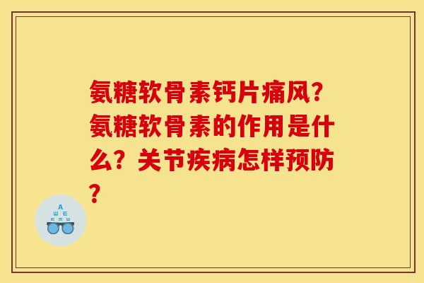 氨糖软骨素钙片痛风？氨糖软骨素的作用是什么？关节疾病怎样预防？