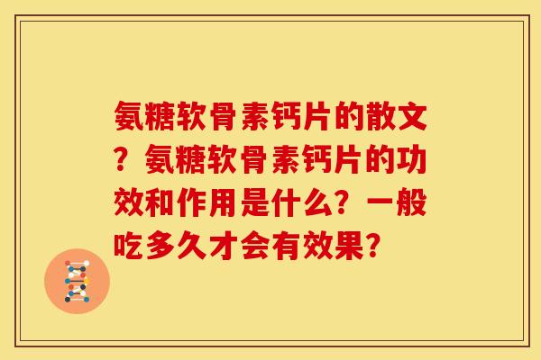 氨糖软骨素钙片的散文？氨糖软骨素钙片的功效和作用是什么？一般吃多久才会有效果？