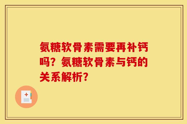 氨糖软骨素需要再补钙吗？氨糖软骨素与钙的关系解析？