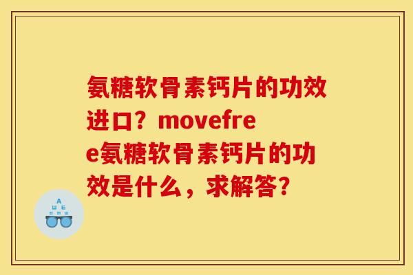 氨糖软骨素钙片的功效进口？movefree氨糖软骨素钙片的功效是什么，求解答？