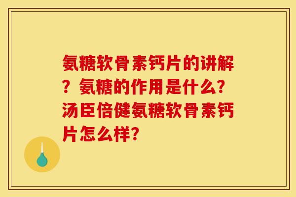 氨糖软骨素钙片的讲解？氨糖的作用是什么？汤臣倍健氨糖软骨素钙片怎么样？