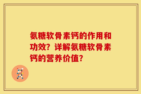 氨糖软骨素钙的作用和功效？详解氨糖软骨素钙的营养价值？