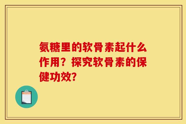 氨糖里的软骨素起什么作用？探究软骨素的保健功效？