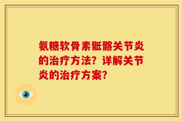 氨糖软骨素骶髂关节炎的治疗方法？详解关节炎的治疗方案？