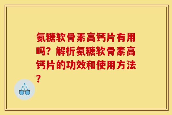 氨糖软骨素高钙片有用吗？解析氨糖软骨素高钙片的功效和使用方法？