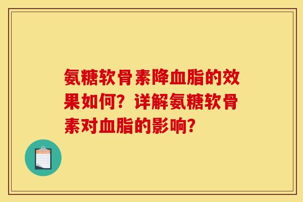 氨糖软骨素降血脂的效果如何？详解氨糖软骨素对血脂的影响？