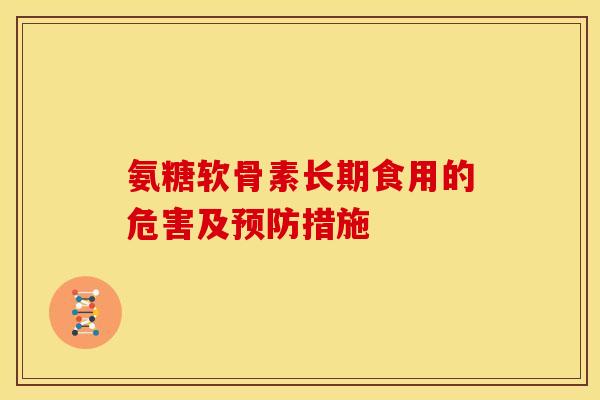 氨糖软骨素长期食用的危害及预防措施