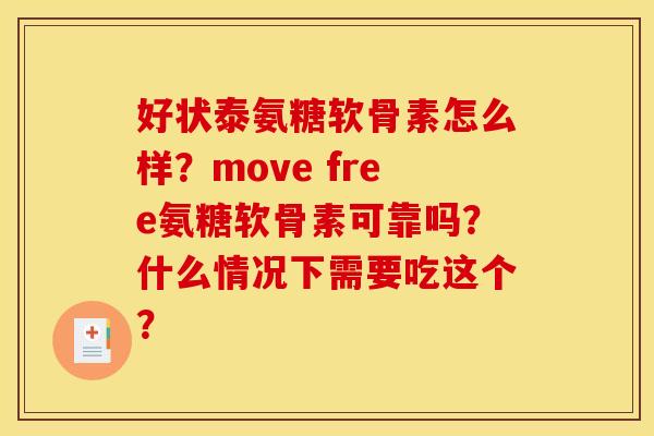 好状泰氨糖软骨素怎么样？move free氨糖软骨素可靠吗？什么情况下需要吃这个？