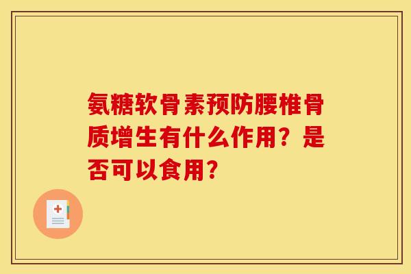 氨糖软骨素预防腰椎骨质增生有什么作用？是否可以食用？