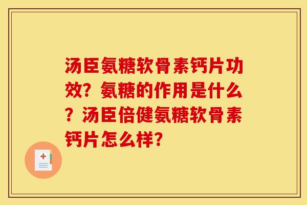 汤臣氨糖软骨素钙片功效？氨糖的作用是什么？汤臣倍健氨糖软骨素钙片怎么样？