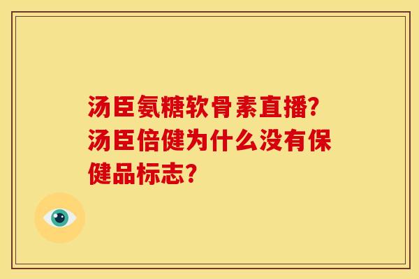 汤臣氨糖软骨素直播？汤臣倍健为什么没有保健品标志？