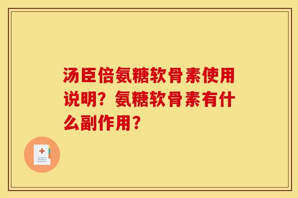 汤臣倍氨糖软骨素使用说明？氨糖软骨素有什么副作用？