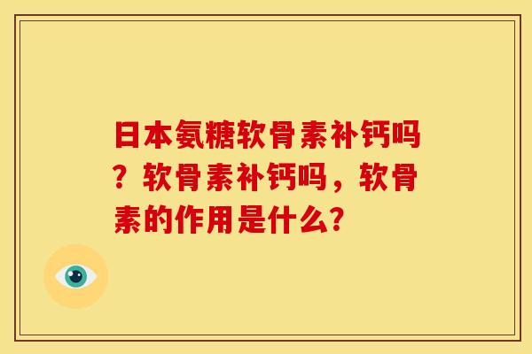 日本氨糖软骨素补钙吗？软骨素补钙吗，软骨素的作用是什么？